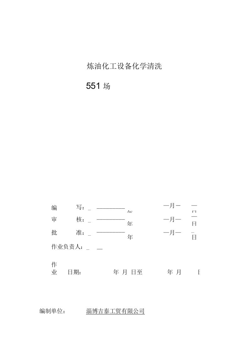 化学清洗作业指导书