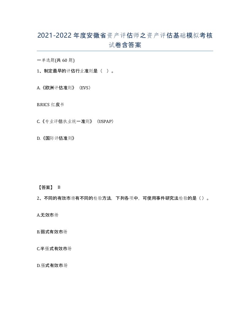 2021-2022年度安徽省资产评估师之资产评估基础模拟考核试卷含答案