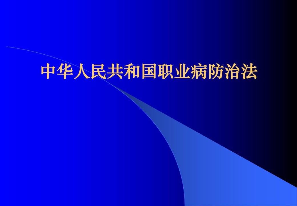 职业病防治法学习PPT