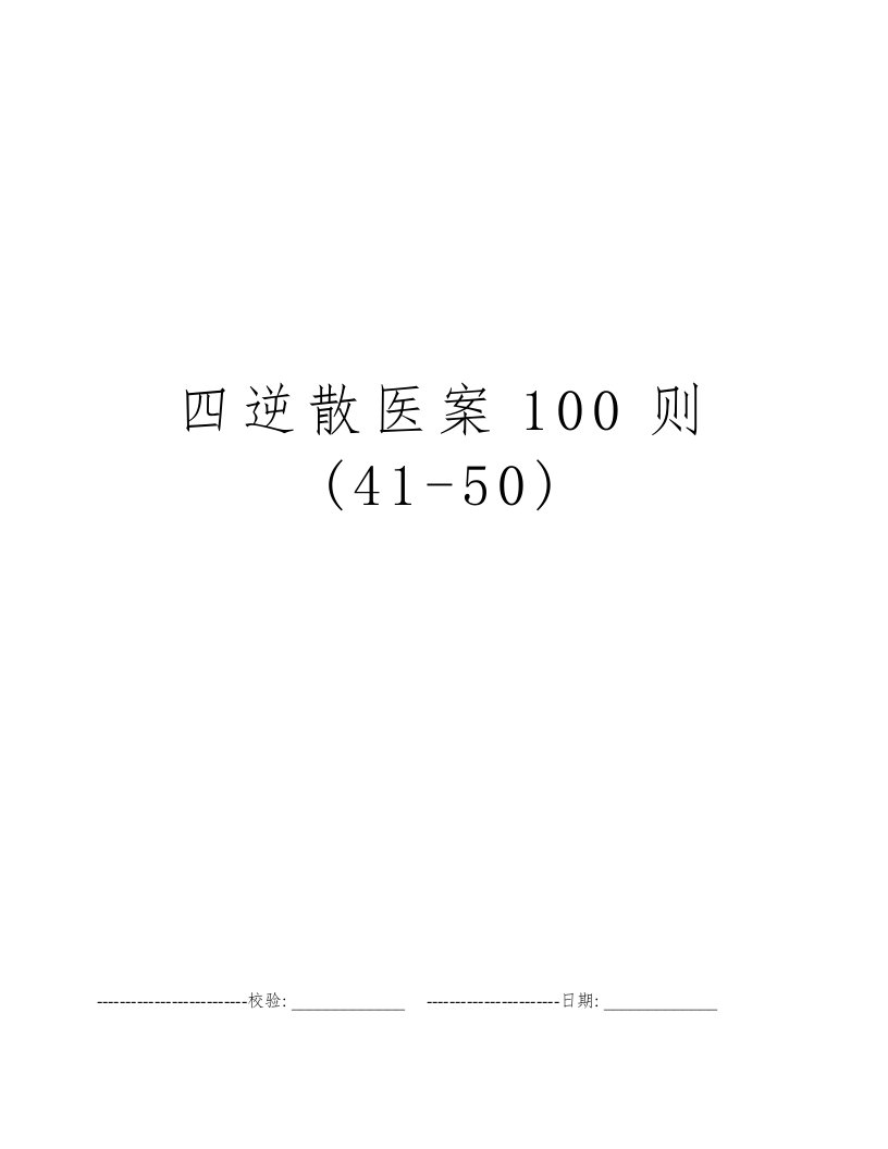 四逆散医案100则(41-50)