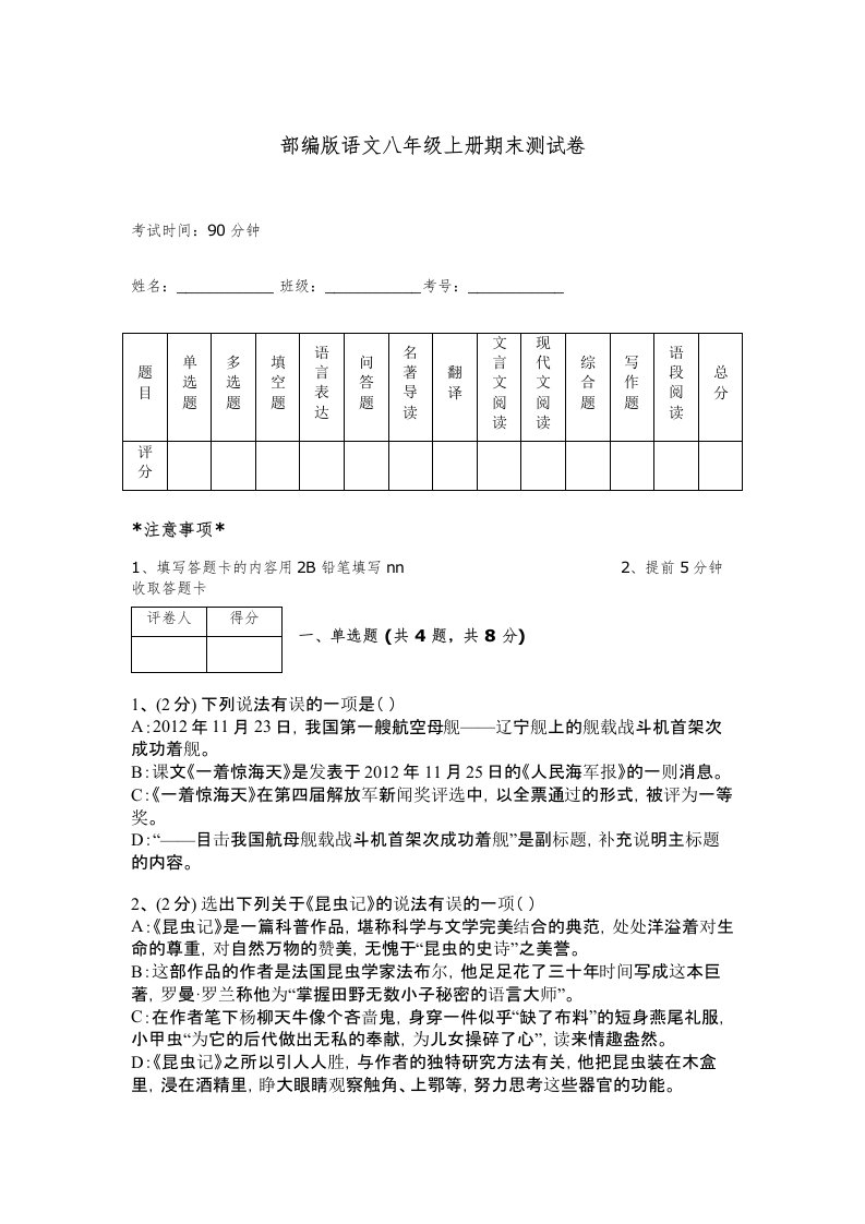 部编版语文八年级上册期末测试卷答案免费下载