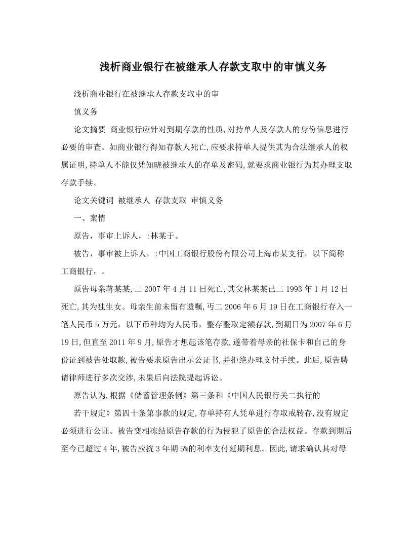 浅析商业银行在被继承人存款支取中的审慎义务