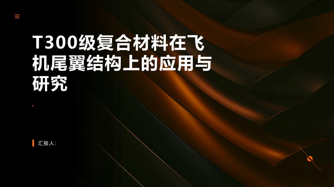 T300级复合材料在飞机尾翼结构上的应用与研究