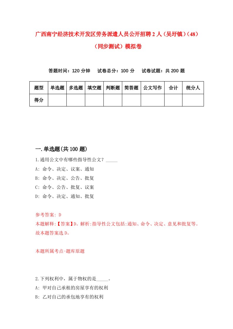 广西南宁经济技术开发区劳务派遣人员公开招聘2人吴圩镇48同步测试模拟卷第79次