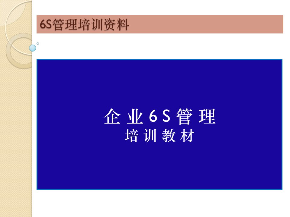 6S管理培训_2