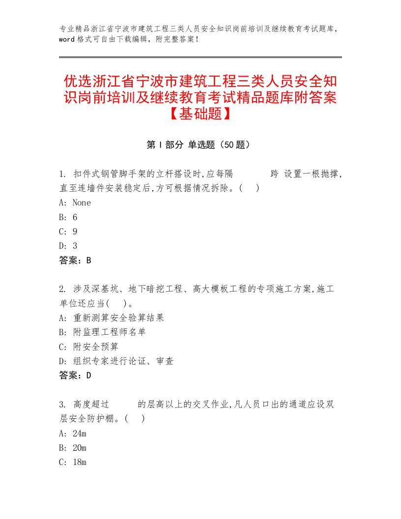 优选浙江省宁波市建筑工程三类人员安全知识岗前培训及继续教育考试精品题库附答案【基础题】