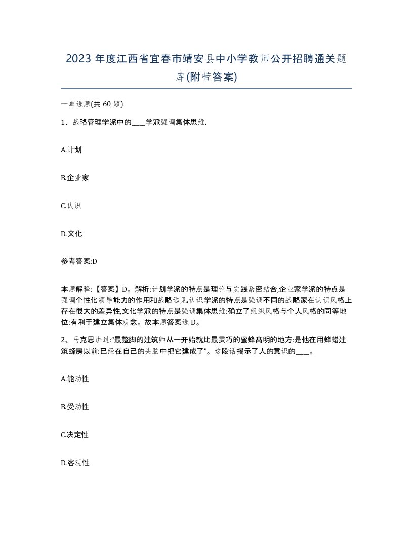 2023年度江西省宜春市靖安县中小学教师公开招聘通关题库附带答案