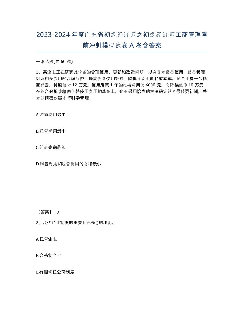 2023-2024年度广东省初级经济师之初级经济师工商管理考前冲刺模拟试卷A卷含答案