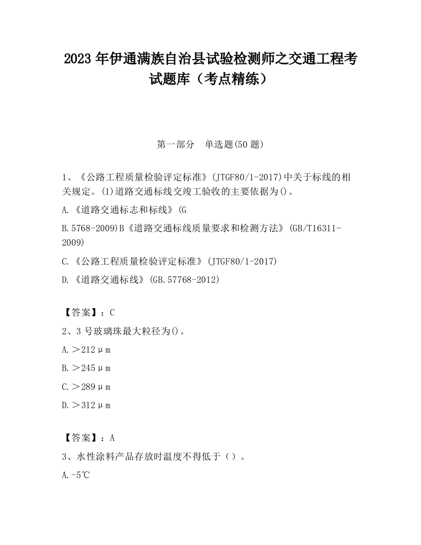 2023年伊通满族自治县试验检测师之交通工程考试题库（考点精练）