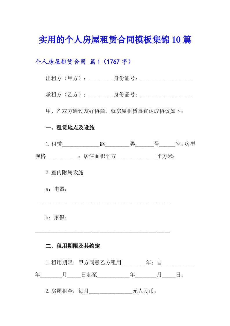 实用的个人房屋租赁合同模板集锦10篇