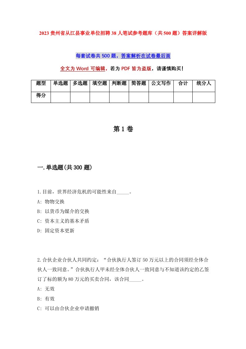 2023贵州省从江县事业单位招聘38人笔试参考题库共500题答案详解版