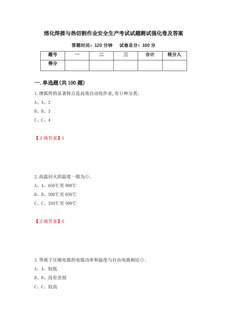 熔化焊接与热切割作业安全生产考试试题测试强化卷及答案39