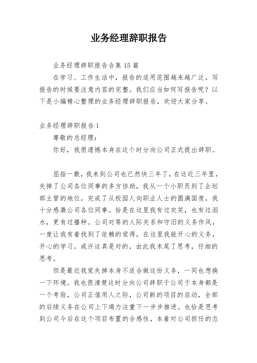 业务经理辞职报告_24