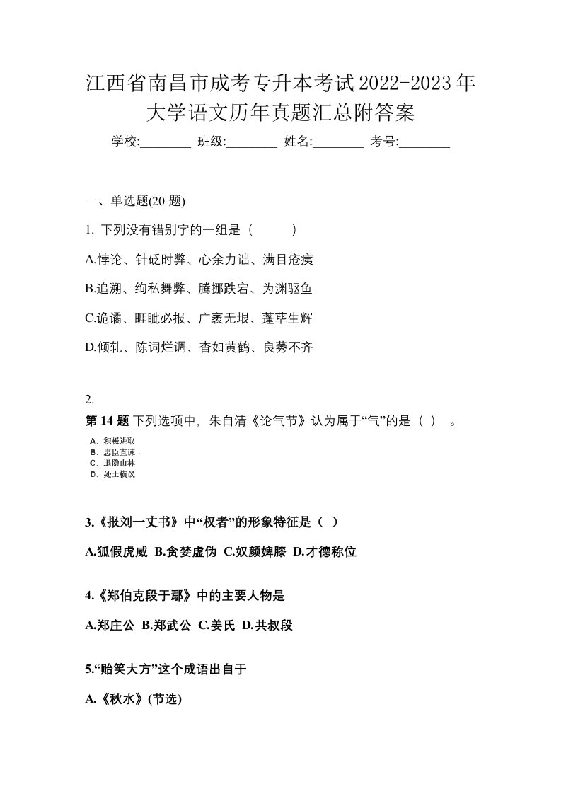 江西省南昌市成考专升本考试2022-2023年大学语文历年真题汇总附答案