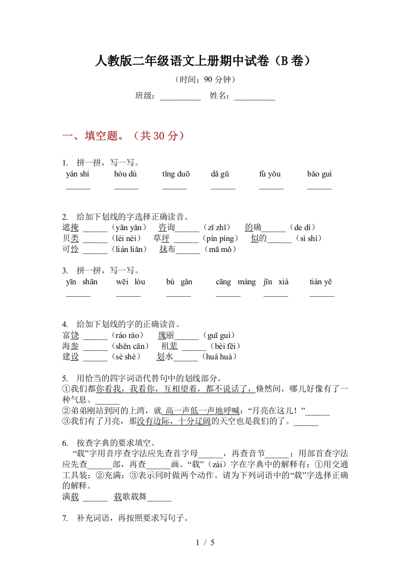 人教版二年级语文上册期中试卷(B卷)