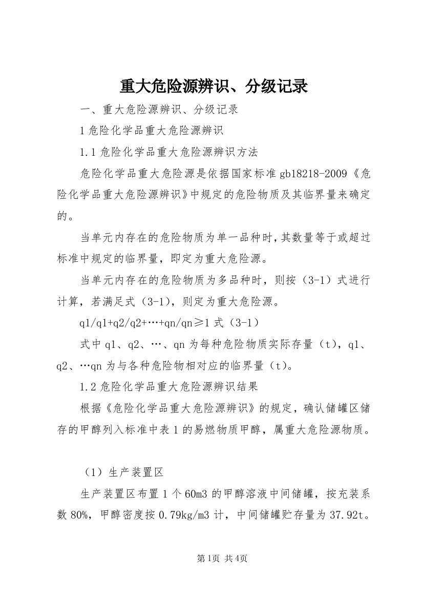 重大危险源辨识、分级记录