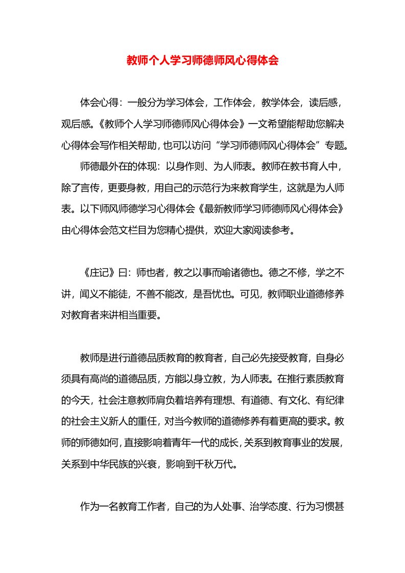 教师个人学习师德师风心得体会