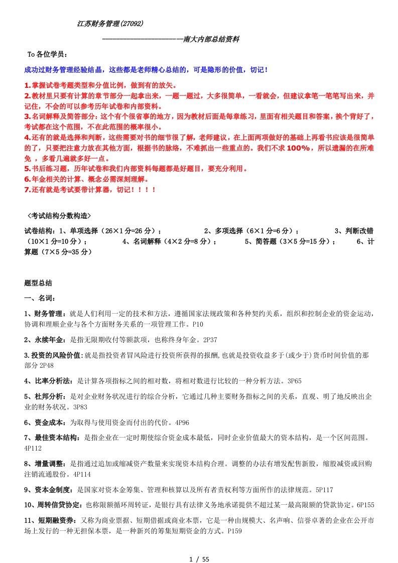 江苏财务管理内部总结资料