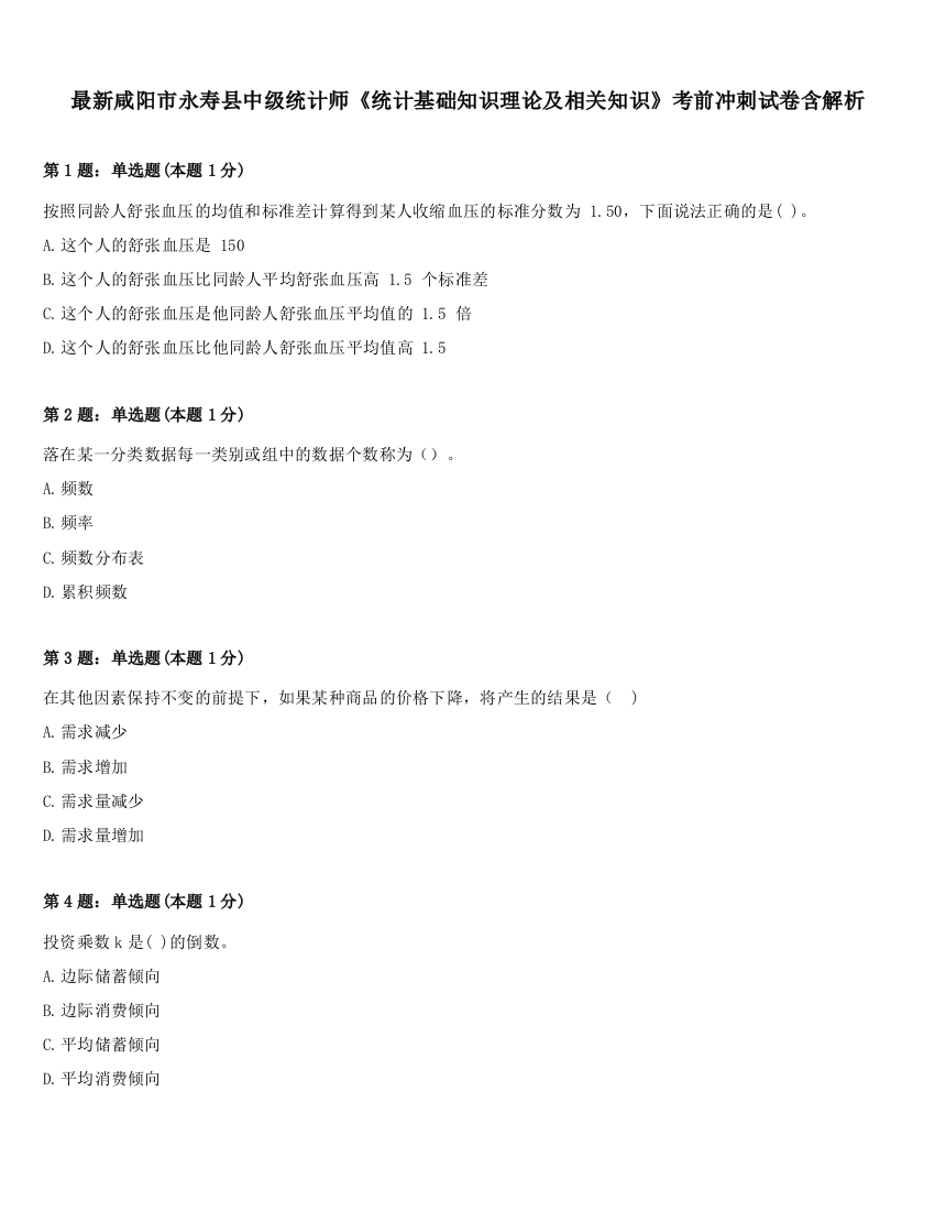 最新咸阳市永寿县中级统计师《统计基础知识理论及相关知识》考前冲刺试卷含解析