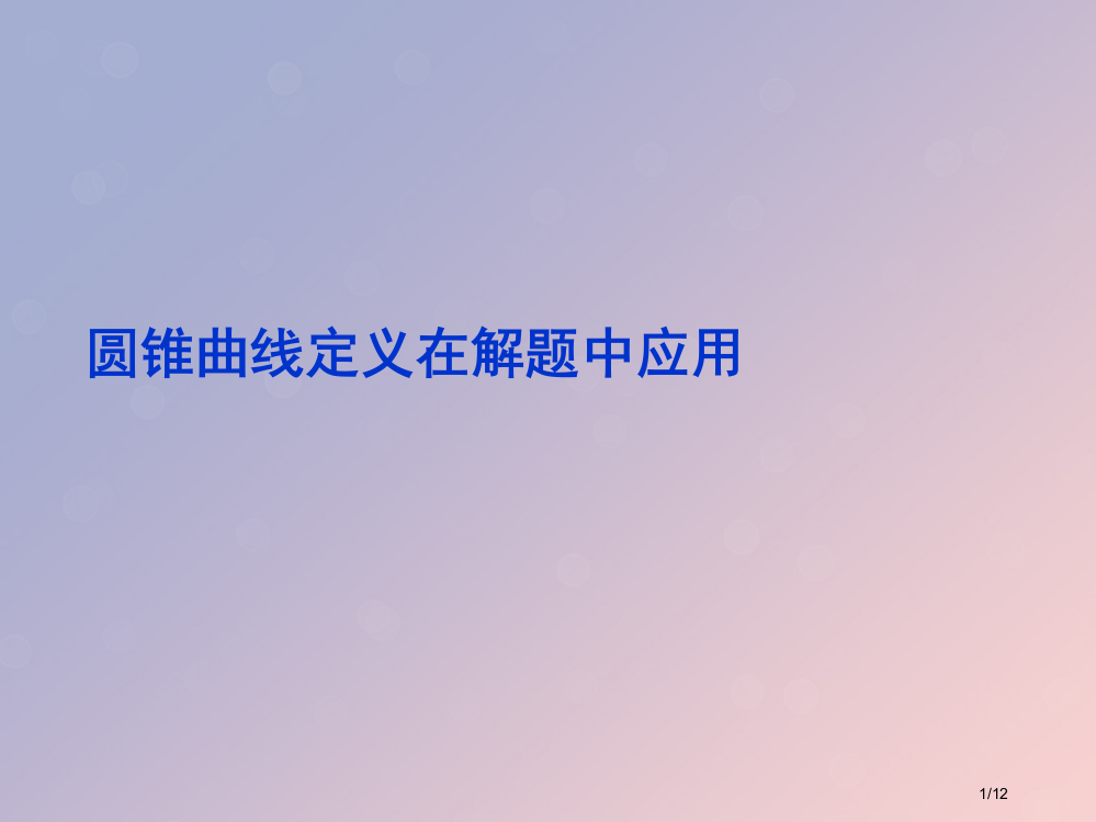 高中数学第二章圆锥曲线与方程2.5圆锥曲线的共同性质全国公开课一等奖百校联赛微课赛课特等奖PPT课件