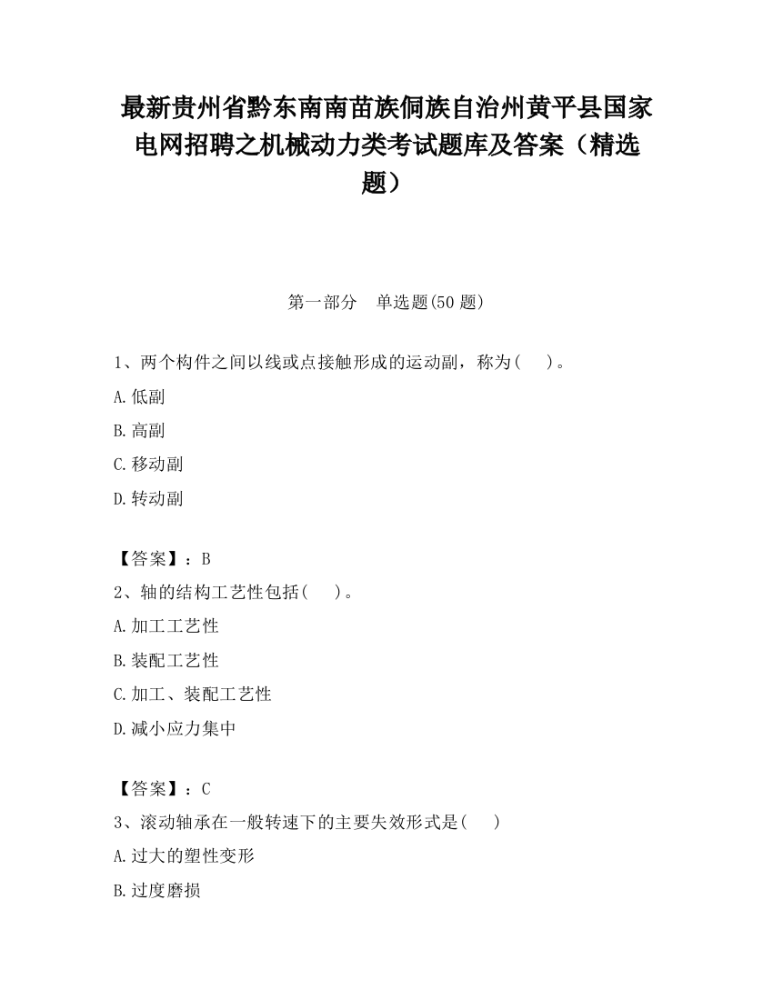 最新贵州省黔东南南苗族侗族自治州黄平县国家电网招聘之机械动力类考试题库及答案（精选题）