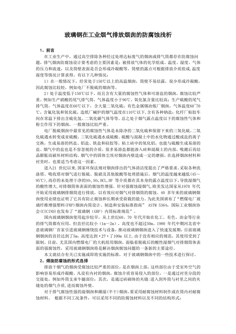 玻璃钢在工业烟气排放烟囱的防腐蚀浅析