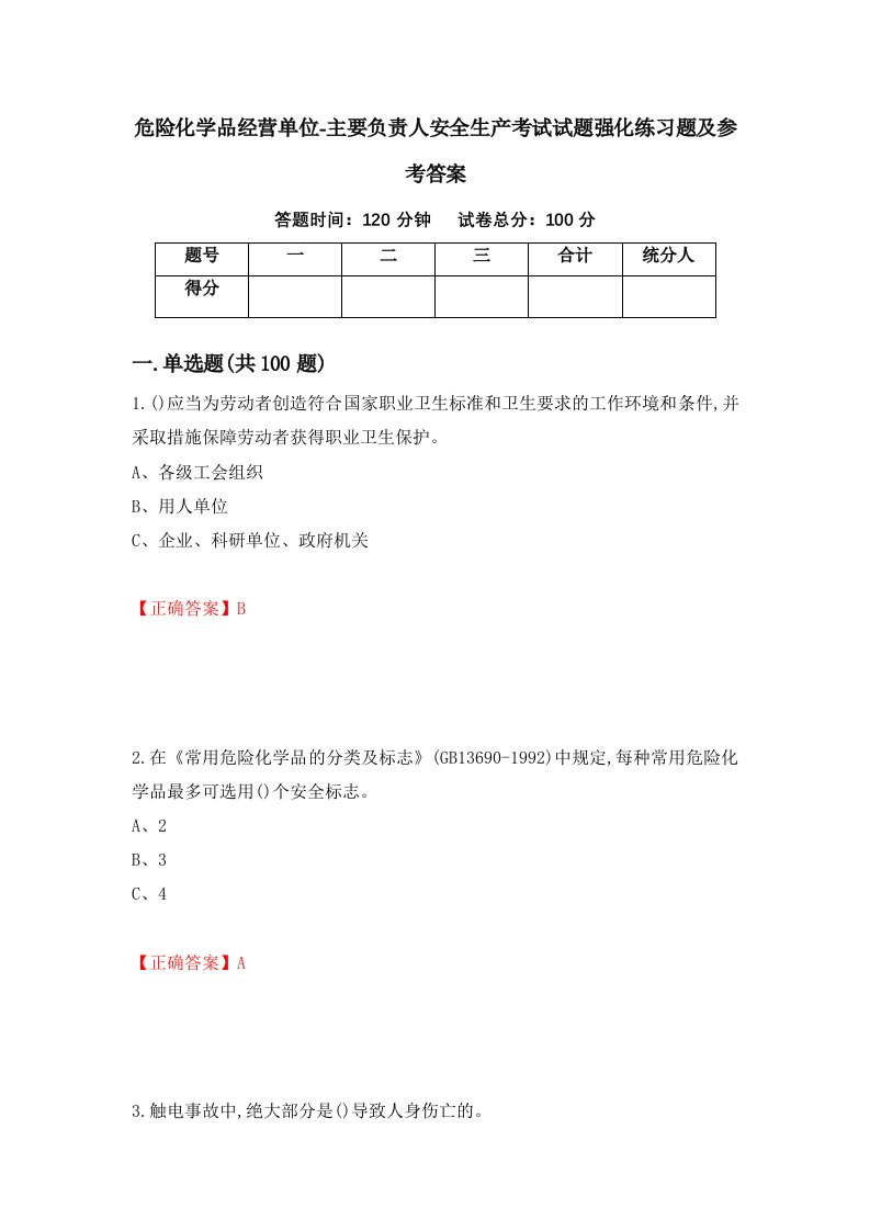 危险化学品经营单位-主要负责人安全生产考试试题强化练习题及参考答案第62卷