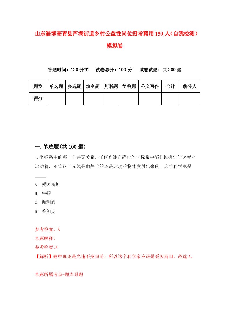 山东淄博高青县芦湖街道乡村公益性岗位招考聘用150人自我检测模拟卷7