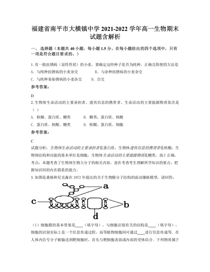 福建省南平市大横镇中学2021-2022学年高一生物期末试题含解析