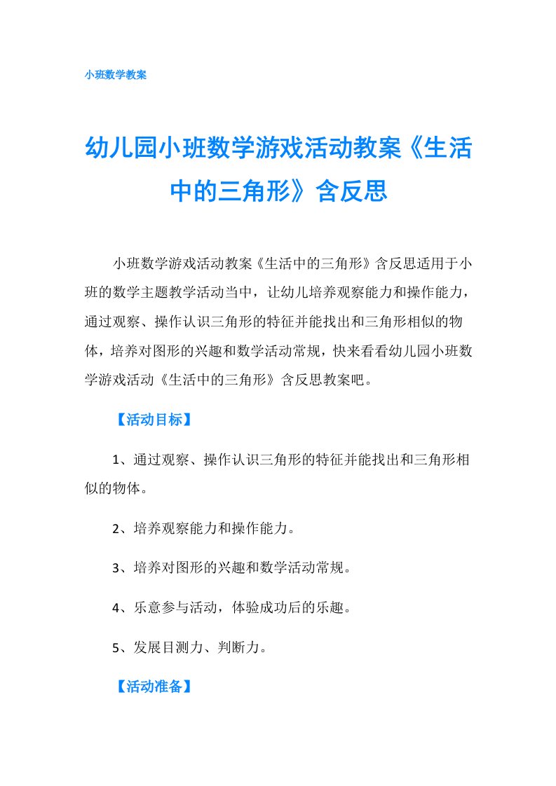 幼儿园小班数学游戏活动教案《生活中的三角形》含反思