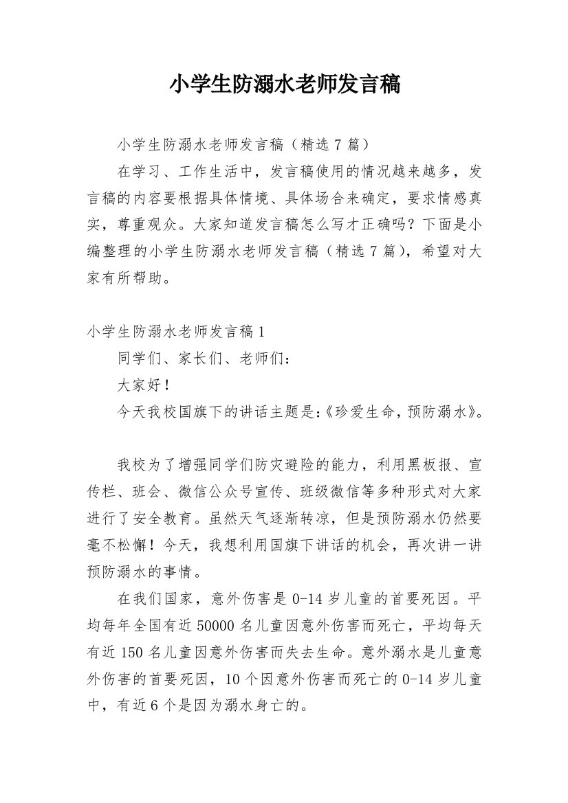 小学生防溺水老师发言稿