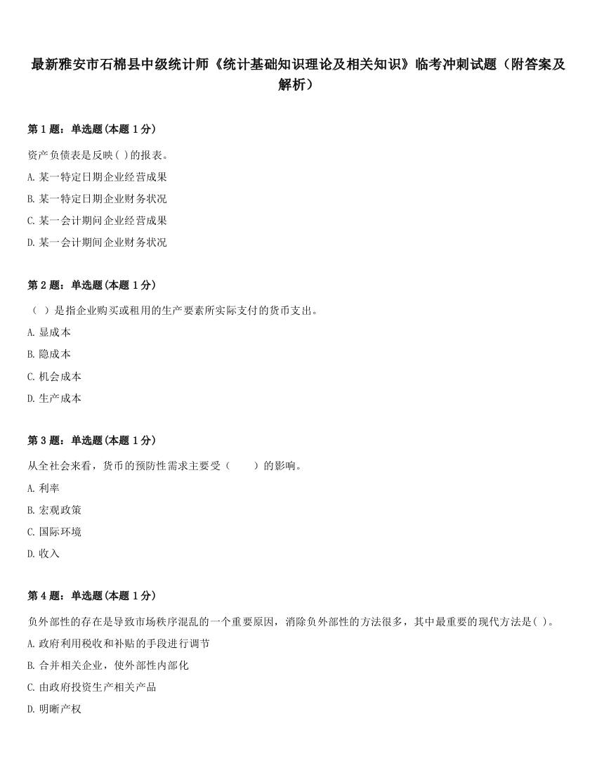 最新雅安市石棉县中级统计师《统计基础知识理论及相关知识》临考冲刺试题（附答案及解析）