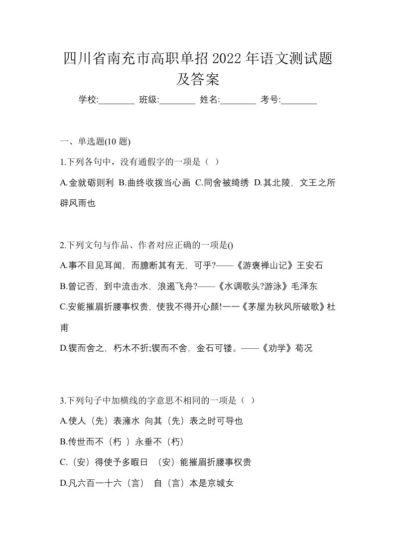 四川省南充市高职单招2022年语文测试题及答案