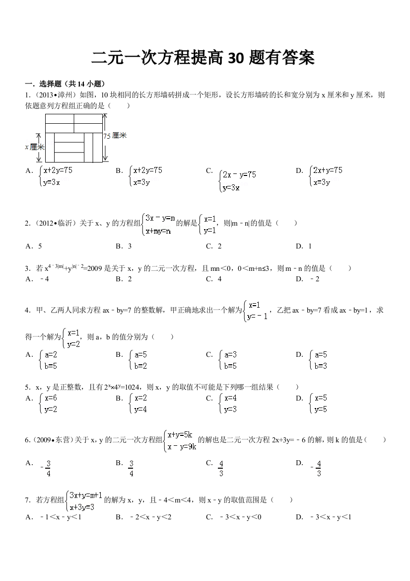 011二元一次方程与提高及答案30题绝对经典