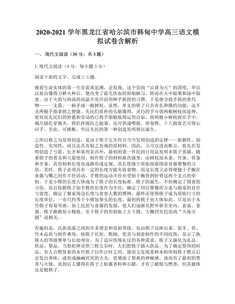 2020-2021学年黑龙江省哈尔滨市韩甸中学高三语文模拟试卷含解析