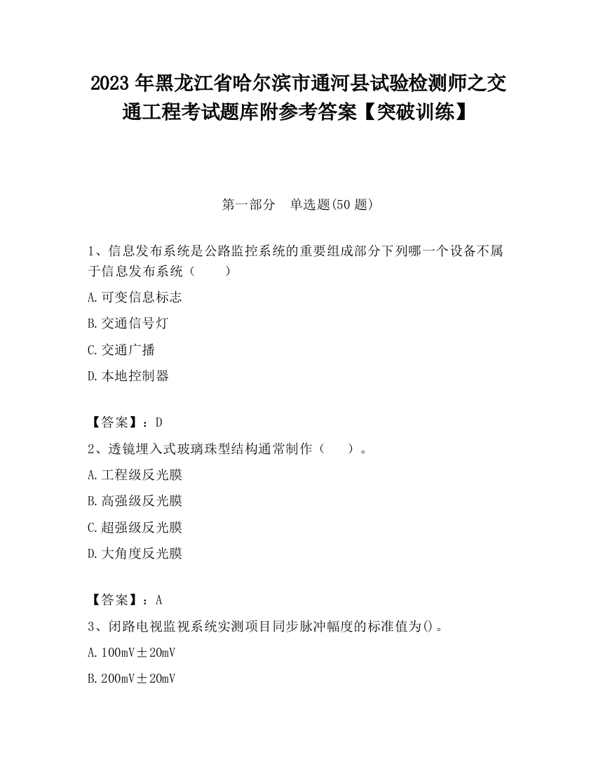 2023年黑龙江省哈尔滨市通河县试验检测师之交通工程考试题库附参考答案【突破训练】