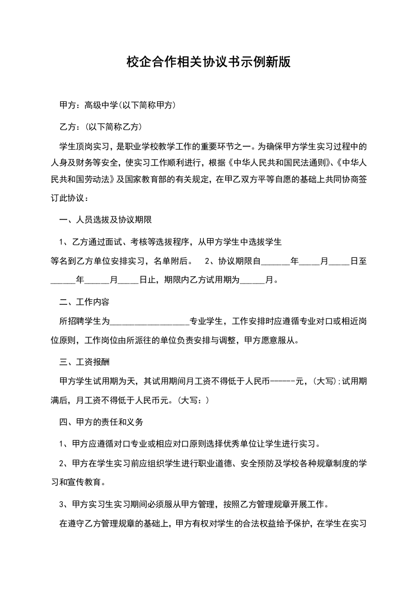 校企合作相关协议书示例新版