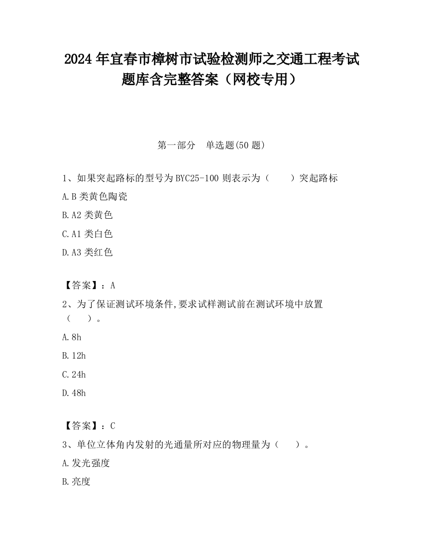 2024年宜春市樟树市试验检测师之交通工程考试题库含完整答案（网校专用）