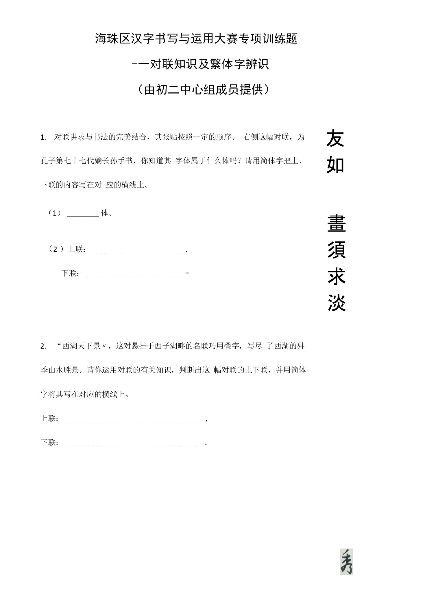 中小学语文期末考试升学题库-汉字书写与运用大赛专项训练题——对联知识及繁体字辨识部分