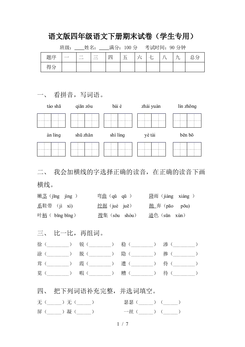 语文版四年级语文下册期末试卷(学生专用)