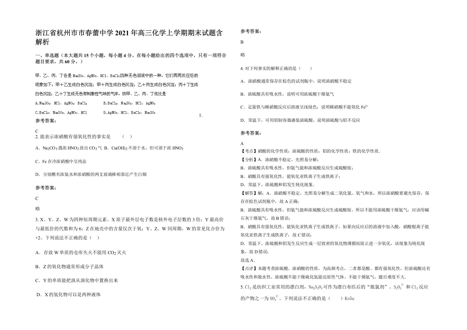 浙江省杭州市市春蕾中学2021年高三化学上学期期末试题含解析