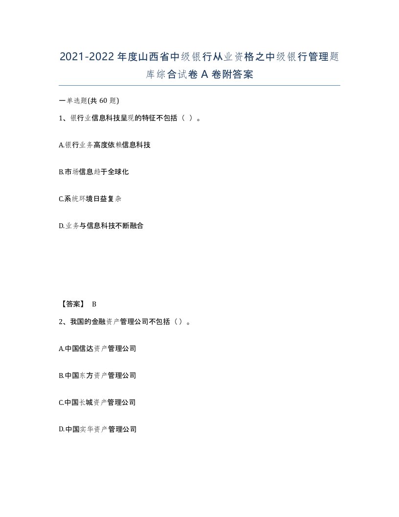 2021-2022年度山西省中级银行从业资格之中级银行管理题库综合试卷A卷附答案