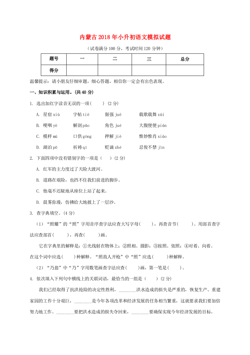 内蒙古小升初语文入学考试模拟试题-人教版小学六年级全册语文试题