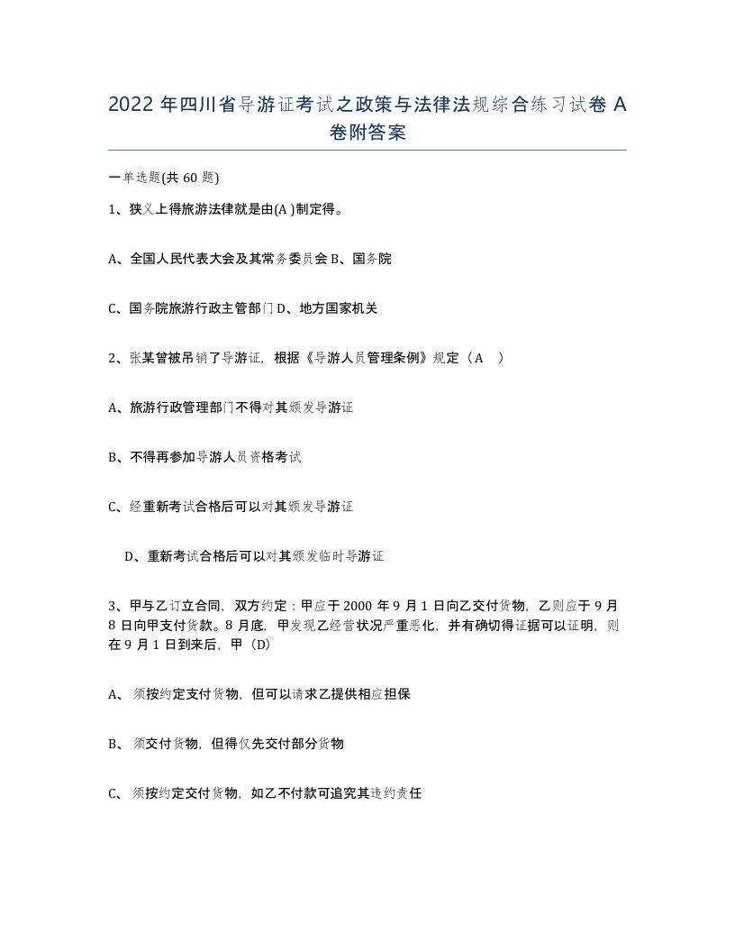 2022年四川省导游证考试之政策与法律法规综合练习试卷A卷附答案