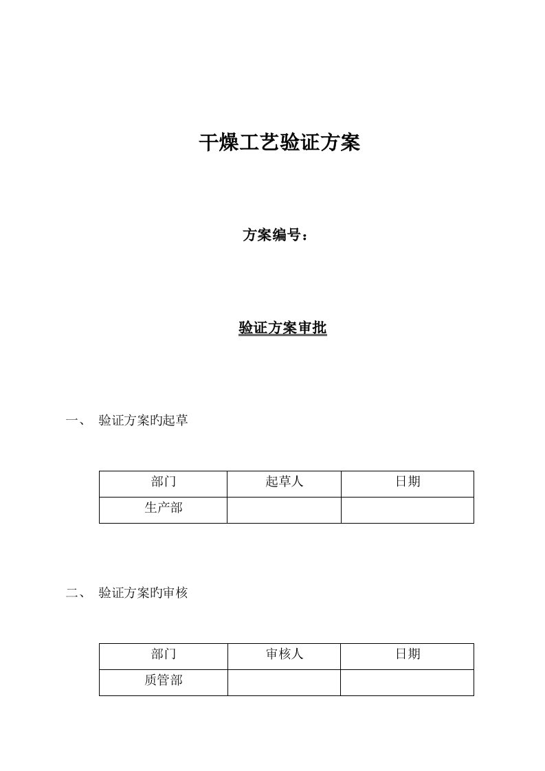 干燥工艺验证方案