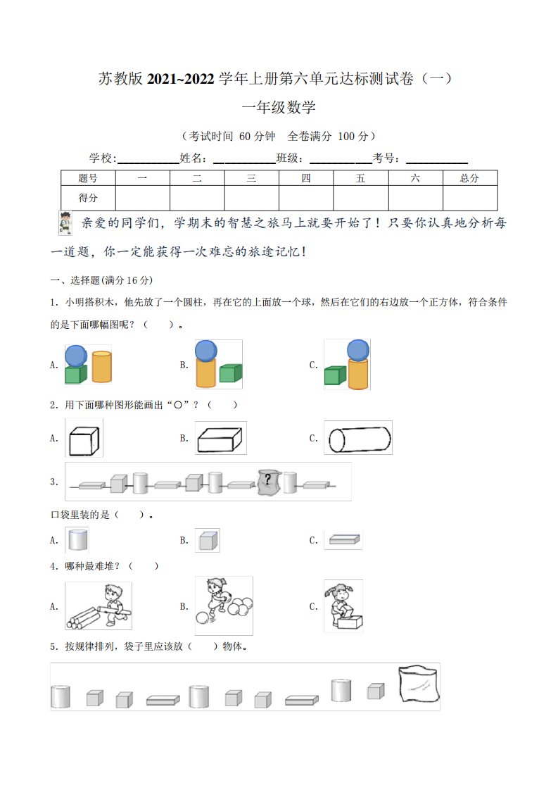 【单元卷】苏教版2021~2022学年小学一年级数学(上)第六单元达标测试卷(一)(含答案)