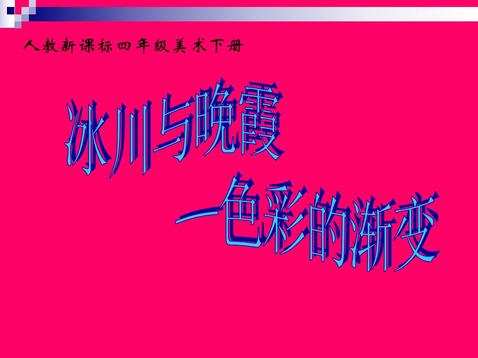 人教版美术四下《冰川与晚霞──色彩的渐变》