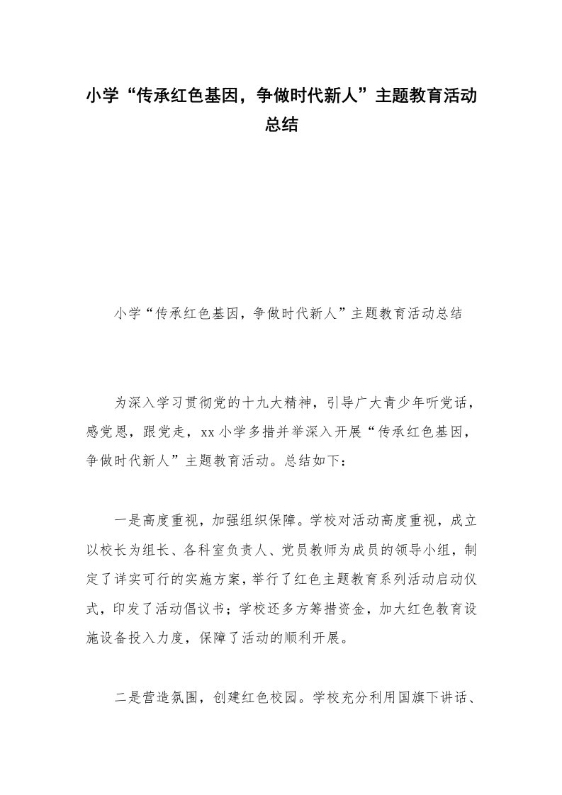 小学“传承红色基因，争做时代新人”主题教育活动总结