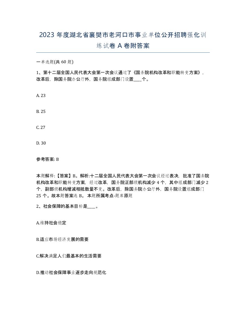 2023年度湖北省襄樊市老河口市事业单位公开招聘强化训练试卷A卷附答案