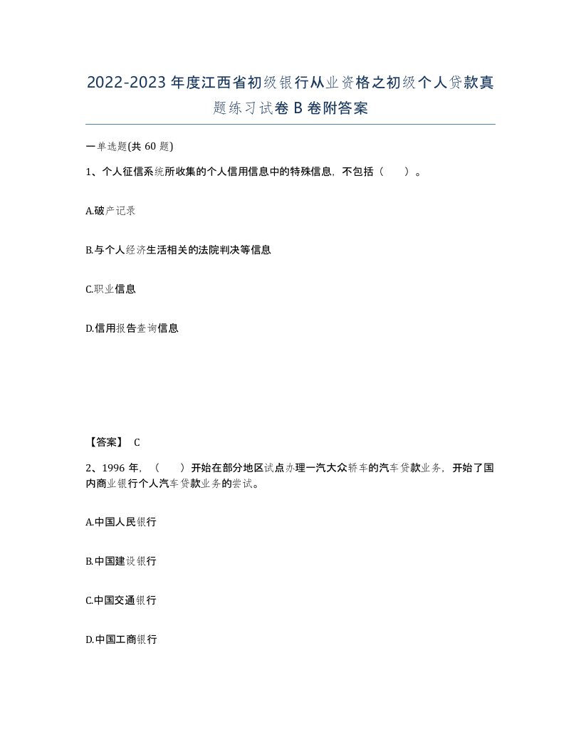 2022-2023年度江西省初级银行从业资格之初级个人贷款真题练习试卷B卷附答案